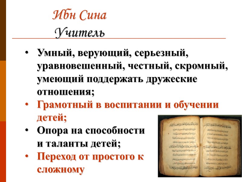 Ибн Сина Учитель Умный, верующий, серьезный, уравновешенный, честный, скромный, умеющий поддержать дружеские отношения; Грамотный